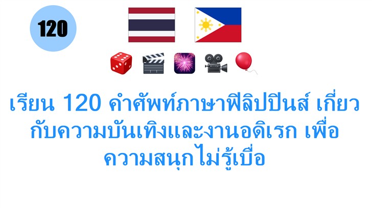 เรียน 120 คำศัพท์ภาษาฟิลิปปินส์ เกี่ยวกับความบันเทิงและงานอดิเรก เพื่อความสนุกไม่รู้เบื่อ